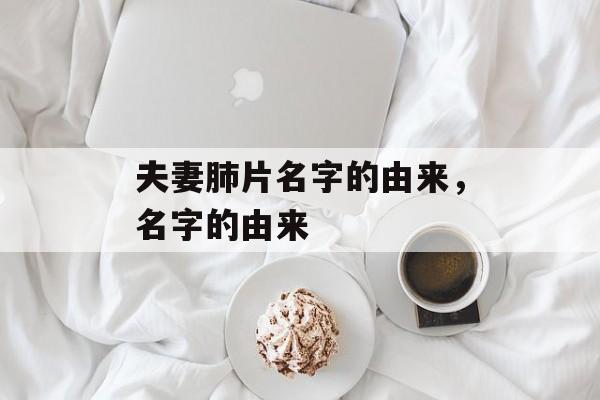 夫妻肺片名字的由来，名字的由来-第1张图片-