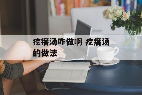 疙瘩汤咋做啊 疙瘩汤的做法-第1张图片-