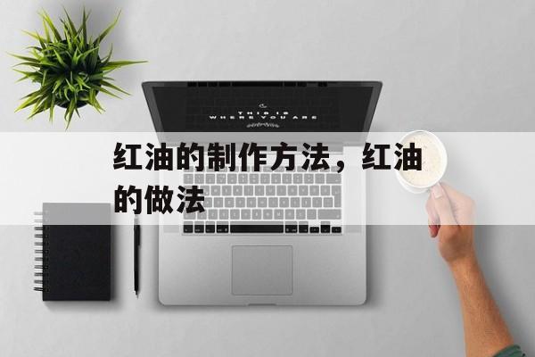 红油的制作方法，红油的做法-第1张图片-