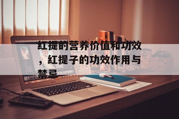 红提的营养价值和功效，红提子的功效作用与禁忌-第1张图片-