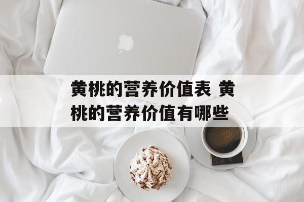 黄桃的营养价值表 黄桃的营养价值有哪些-第1张图片-