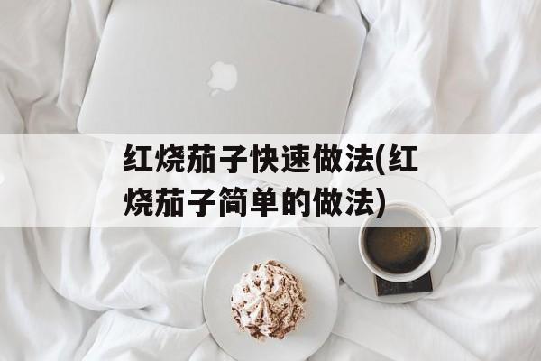 红烧茄子快速做法(红烧茄子简单的做法)-第1张图片-