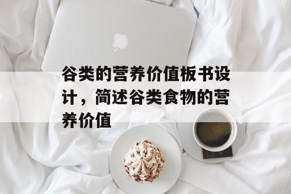谷类的营养价值板书设计，简述谷类食物的营养价值-第1张图片-