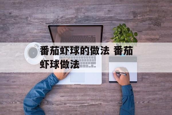 番茄虾球的做法 番茄虾球做法-第1张图片-