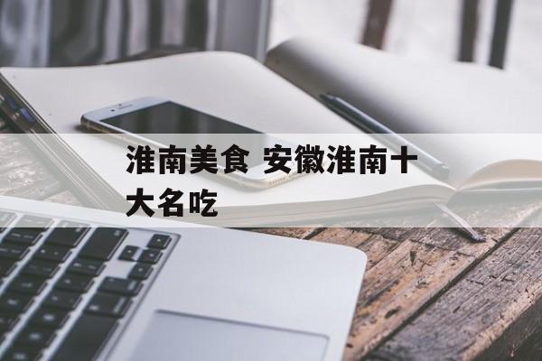 淮南美食 安徽淮南十大名吃-第1张图片-