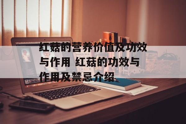 红菇的营养价值及功效与作用 红菇的功效与作用及禁忌介绍-第1张图片-