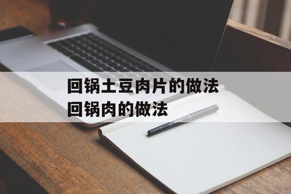 回锅土豆肉片的做法 回锅肉的做法-第1张图片-