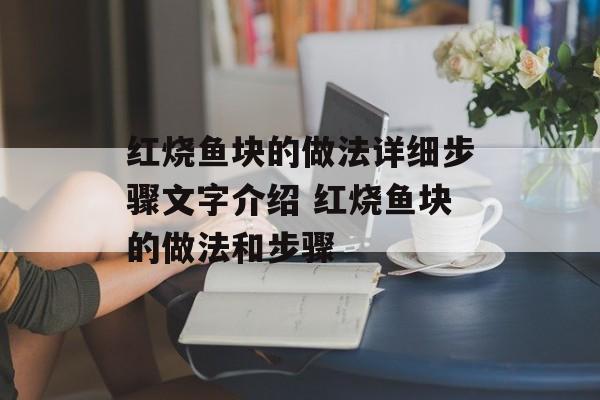 红烧鱼块的做法详细步骤文字介绍 红烧鱼块的做法和步骤-第1张图片-