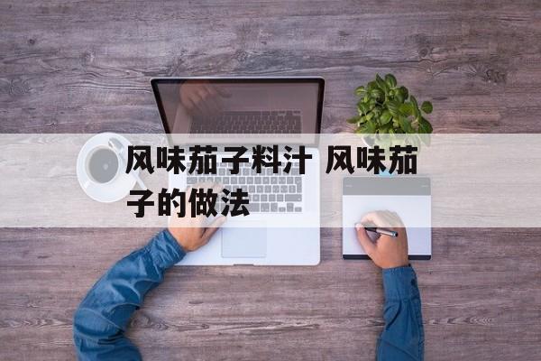 风味茄子料汁 风味茄子的做法-第1张图片-