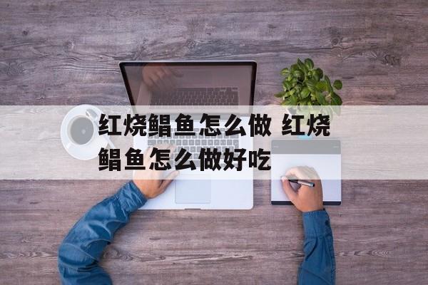 红烧鲳鱼怎么做 红烧鲳鱼怎么做好吃-第1张图片-