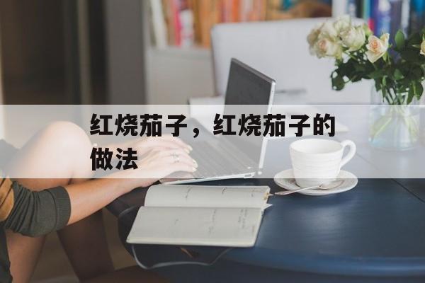 红烧茄子，红烧茄子的做法-第1张图片-