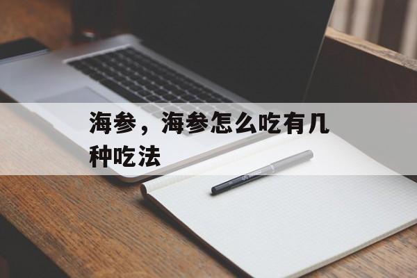 海参，海参怎么吃有几种吃法-第1张图片-