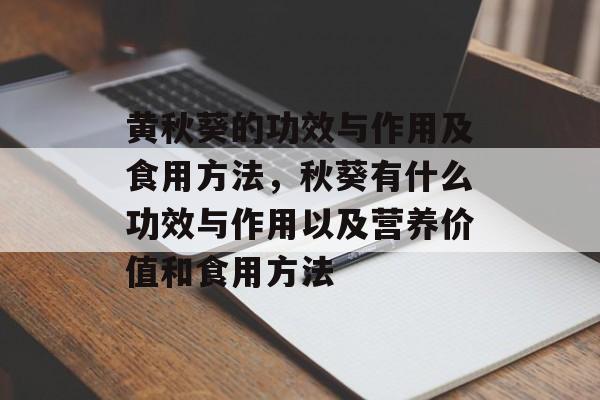 黄秋葵的功效与作用及食用方法，秋葵有什么功效与作用以及营养价值和食用方法-第1张图片-