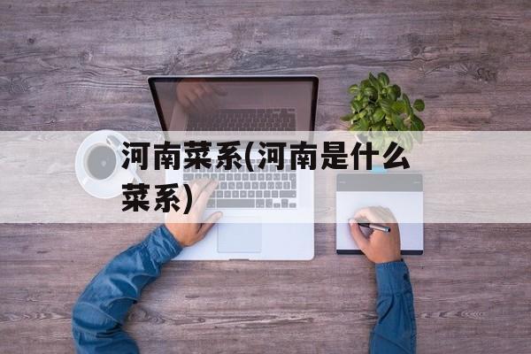 河南菜系(河南是什么菜系)-第1张图片-