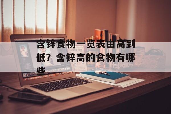 含锌食物一览表由高到低？含锌高的食物有哪些-第1张图片-