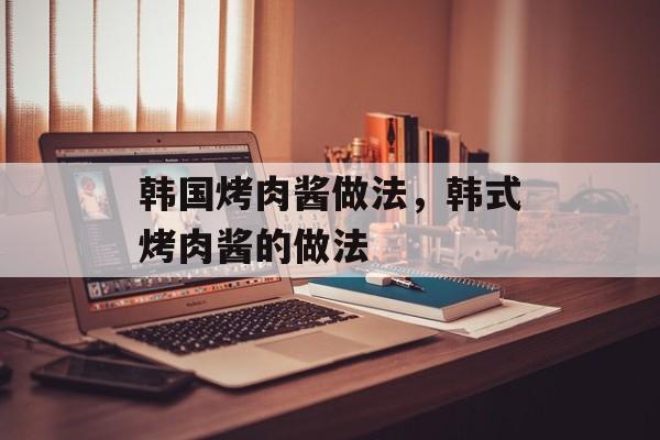 韩国烤肉酱做法，韩式烤肉酱的做法-第1张图片-