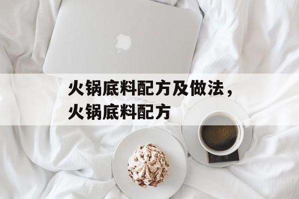火锅底料配方及做法，火锅底料配方-第1张图片-