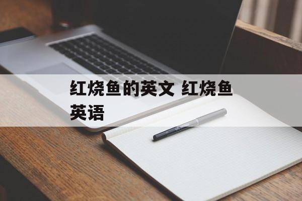 红烧鱼的英文 红烧鱼英语-第1张图片-