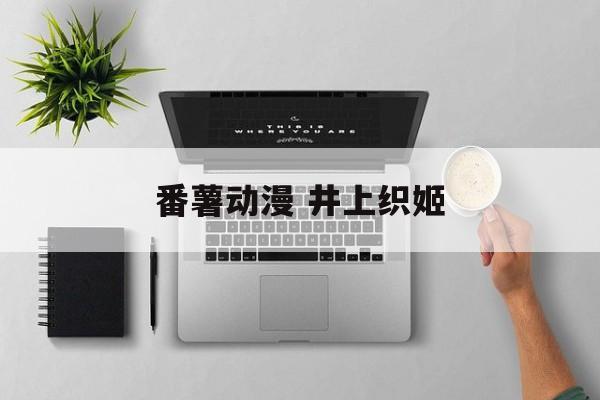 番薯动漫 井上织姬-第1张图片-