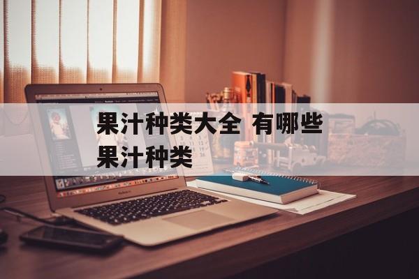 果汁种类大全 有哪些果汁种类-第1张图片-
