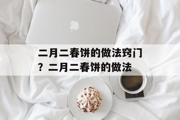 二月二春饼的做法窍门？二月二春饼的做法-第1张图片-