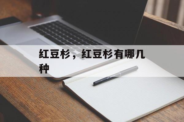 红豆杉，红豆杉有哪几种-第1张图片-