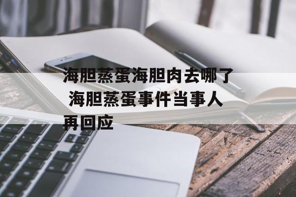 海胆蒸蛋海胆肉去哪了 海胆蒸蛋事件当事人再回应-第1张图片-