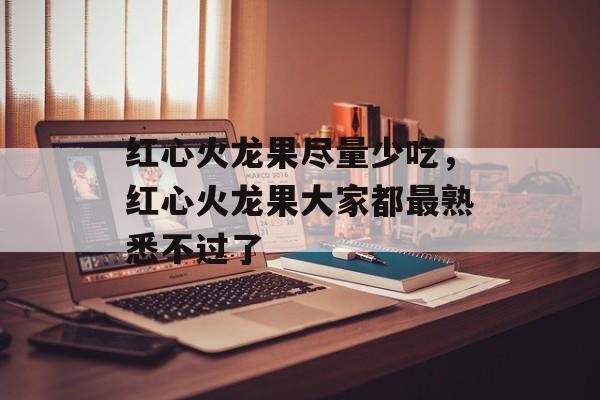 红心火龙果尽量少吃，红心火龙果大家都最熟悉不过了-第1张图片-