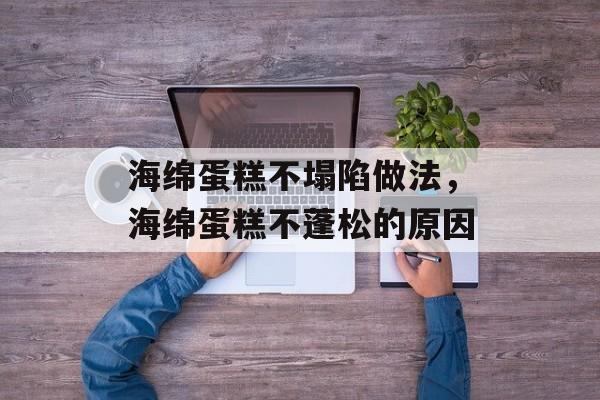 海绵蛋糕不塌陷做法，海绵蛋糕不蓬松的原因-第1张图片-
