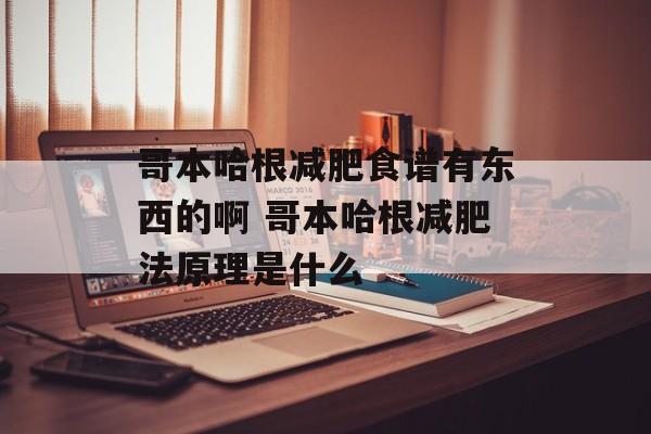 哥本哈根减肥食谱有东西的啊 哥本哈根减肥法原理是什么-第1张图片-