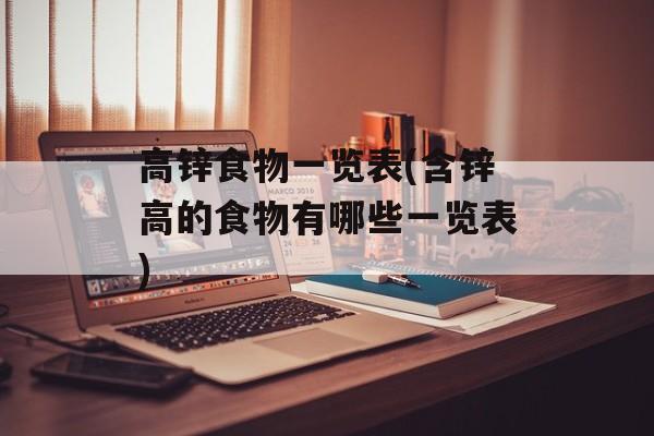 高锌食物一览表(含锌高的食物有哪些一览表)-第1张图片-