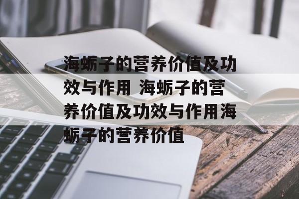 海蛎子的营养价值及功效与作用 海蛎子的营养价值及功效与作用海蛎子的营养价值-第1张图片-