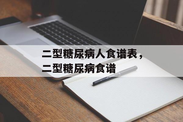 二型糖尿病人食谱表，二型糖尿病食谱-第1张图片-