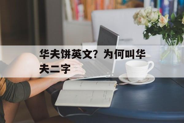 华夫饼英文？为何叫华夫二字-第1张图片-