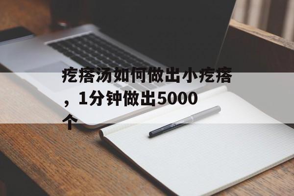 疙瘩汤如何做出小疙瘩，1分钟做出5000个-第1张图片-
