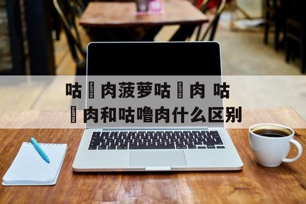 咕咾肉菠萝咕咾肉 咕咾肉和咕噜肉什么区别-第1张图片-