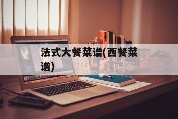 法式大餐菜谱(西餐菜谱)-第1张图片-