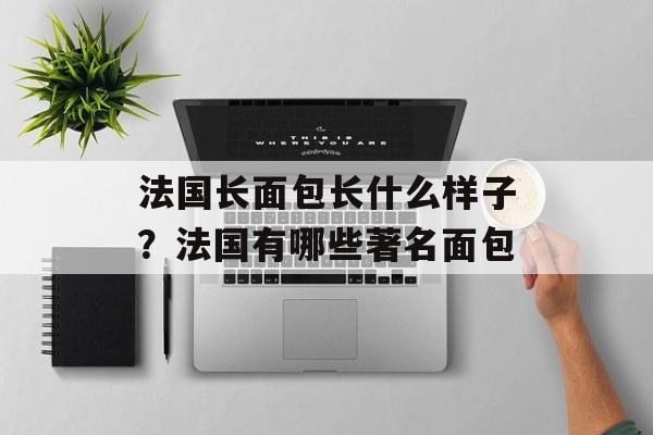 法国长面包长什么样子？法国有哪些著名面包-第1张图片-