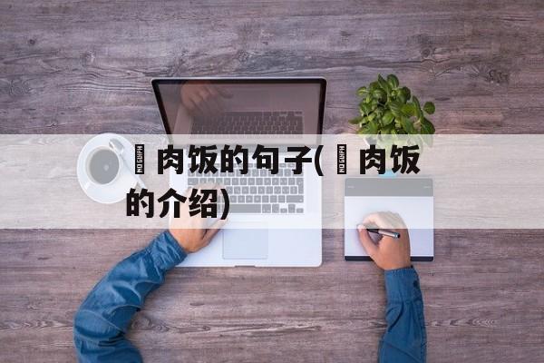 焢肉饭的句子(焢肉饭的介绍)-第1张图片-