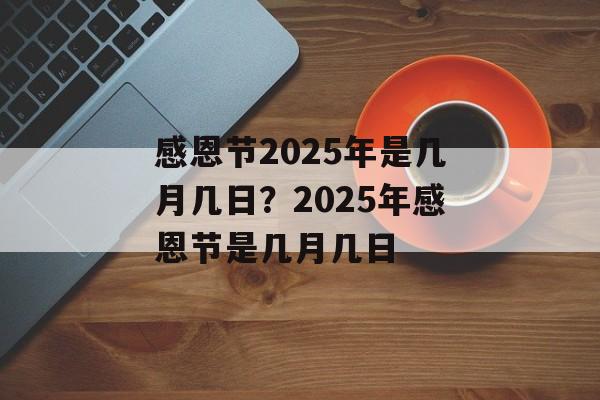 感恩节2025年是几月几日？2025年感恩节是几月几日-第1张图片-