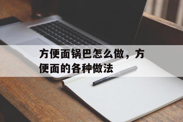 方便面锅巴怎么做，方便面的各种做法-第1张图片-