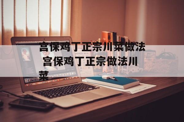 宫保鸡丁正宗川菜做法 宫保鸡丁正宗做法川菜-第1张图片- 宫保鸡丁正宗川菜做法 宫保鸡丁正宗做法川菜-第1张图片-