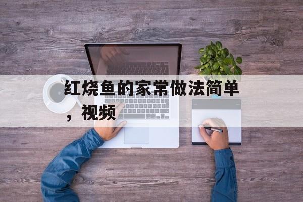 红烧鱼的家常做法简单，视频-第1张图片-