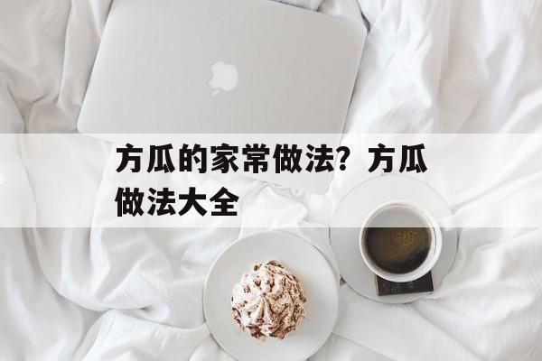 方瓜的家常做法？方瓜做法大全-第1张图片-