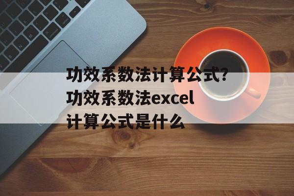 功效系数法计算公式？功效系数法excel计算公式是什么-第1张图片-