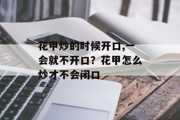 花甲炒的时候开口,一会就不开口？花甲怎么炒才不会闭口-第1张图片-