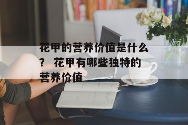 花甲的营养价值是什么？ 花甲有哪些独特的营养价值-第1张图片-