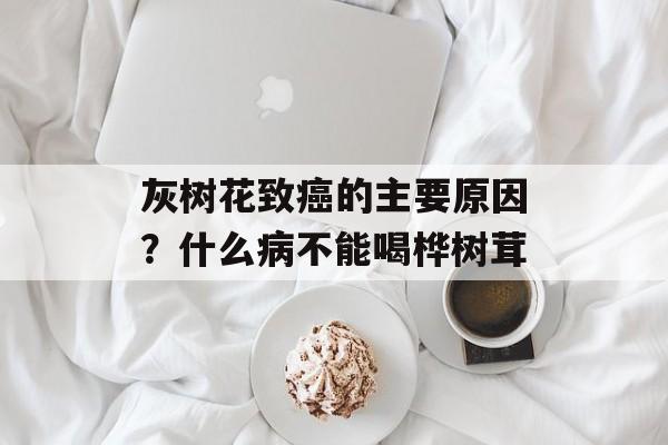 灰树花致癌的主要原因？什么病不能喝桦树茸-第1张图片-