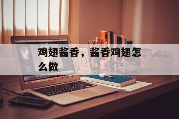 鸡翅酱香，酱香鸡翅怎么做-第1张图片-