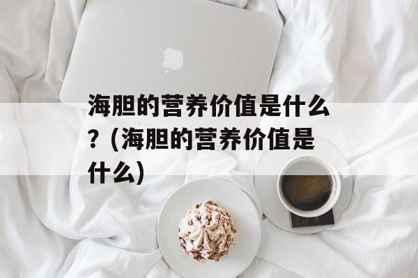 海胆的营养价值是什么？(海胆的营养价值是什么)-第1张图片-